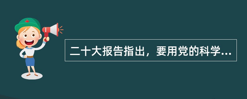 二十大报告指出，要用党的科学理论武装青年，用党的初心使命感召青年，做( )。