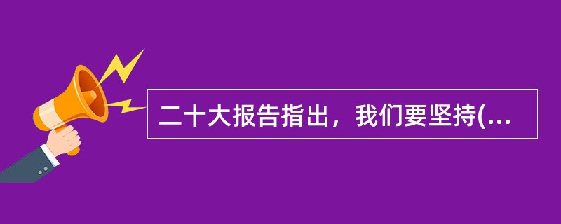 二十大报告指出，我们要坚持( )在意识形态领域指导地位的根本制度。