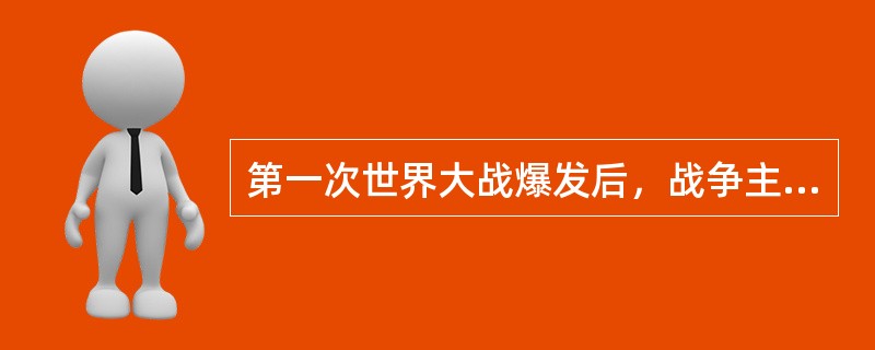 第一次世界大战爆发后，战争主要在亚洲战场上进行。( )