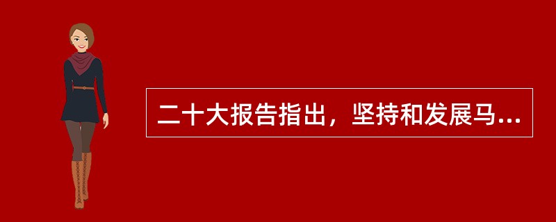 二十大报告指出，坚持和发展马克思主义，必须同中国具体实际相结合。之所以必须同中国具体实际相结合是因为( )