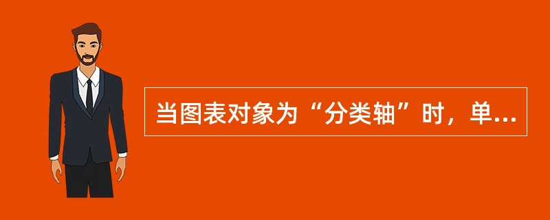 当图表对象为“分类轴”时，单击图表工具栏的“顺时针斜排”按钮，分类轴的文字将( )。