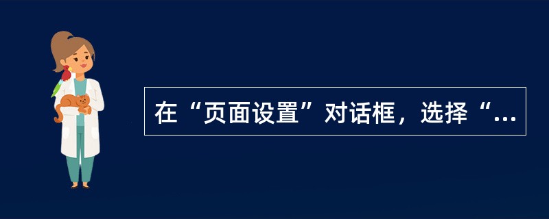 在“页面设置”对话框，选择“页眉页脚”选项卡，可以设置页眉页脚。( )