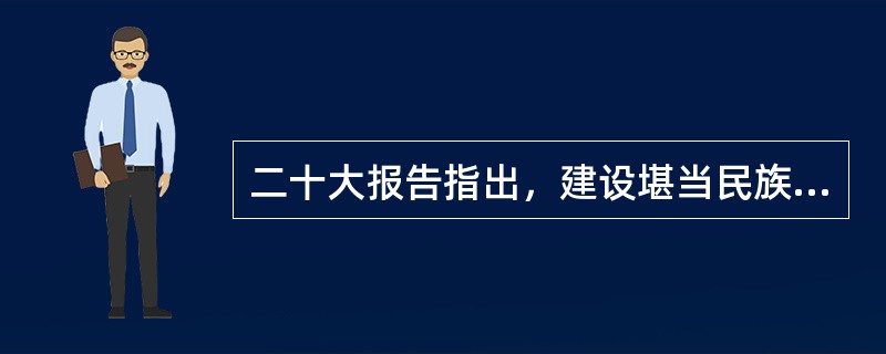 二十大报告指出，建设堪当民族复兴重任的高素质干部队伍，坚持德才兼备、以德为先、五湖四海、任人唯贤，树立选人用人正确导向，选拔( )的高素质专业化干部，选优配强各级领导班子，加强干部斗争精神和斗争本领养