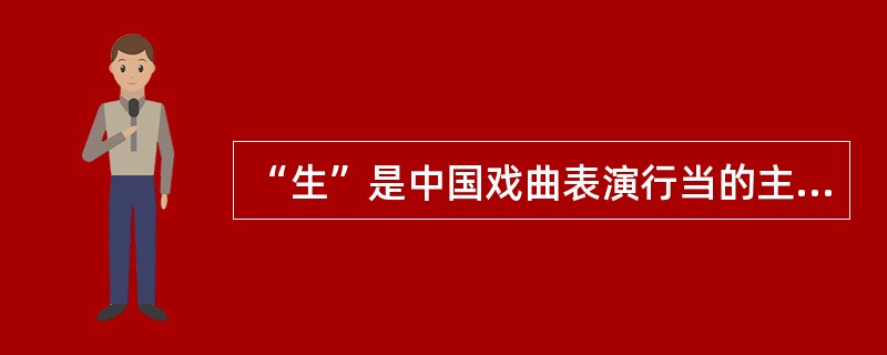 “生”是中国戏曲表演行当的主要类型之一，主要是指戏曲中男性人物的扮演者。下列不属于生行分支的是( )。