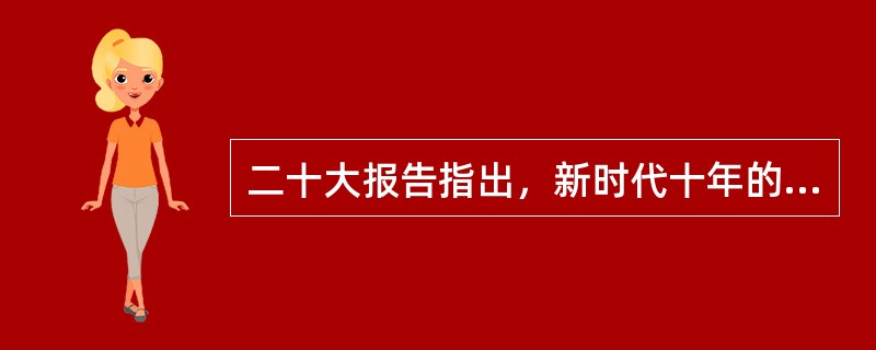 二十大报告指出，新时代十年的伟大变革，在党史、新中国史、改革开放史、社会主义发展史、中华民族发展史上具有( )意义。