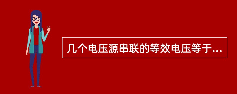 几个电压源串联的等效电压等于所有电压源的电压绝对值之和。( )