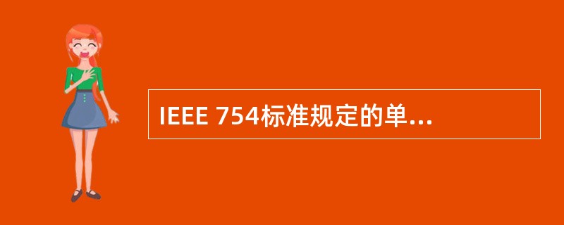 IEEE 754标准规定的单精度数为32位，其中符号位1位，阶码8位，尾数23位，则它所能表示的最大规格化正数是( )。