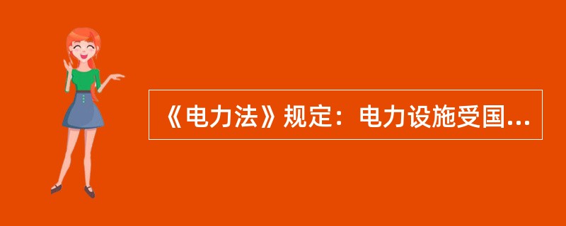 《电力法》规定：电力设施受国家保护。禁止任何单位和个人( )。