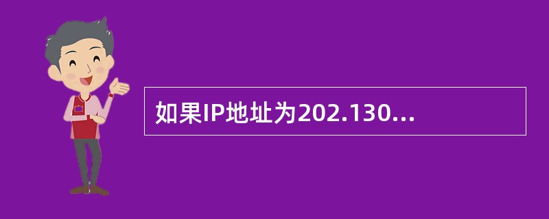 如果IP地址为202.130.191.33，子网掩码为255.255.255.0，那么网络地址是( )。