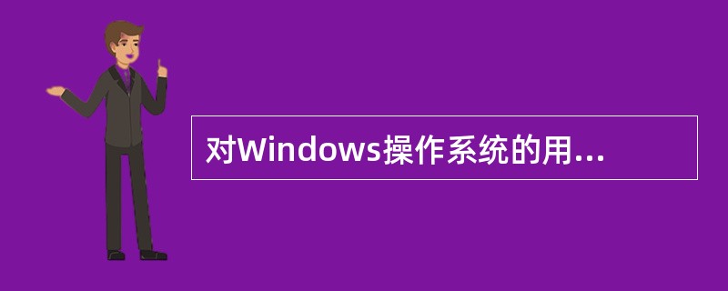 对Windows操作系统的用户设置安全密码时，做法正确的有( )。