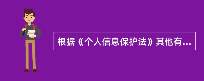 根据《个人信息保护法》其他有关规定，下列哪些规定情形不需取得个人同意。( )