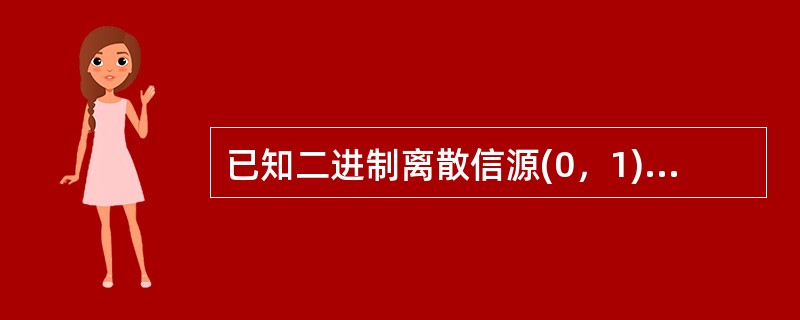 已知二进制离散信源(0，1)，每一符号波形等概独率立发送，传送二进制波形之一的信息量为( )。