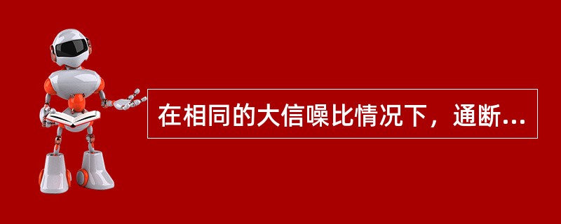 在相同的大信噪比情况下，通断键控信号(OOK)同步检测时的误码率比包络检波时的误码率( )。