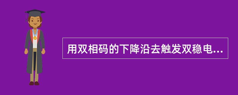 用双相码的下降沿去触发双稳电路，即可输出密勒码。( )