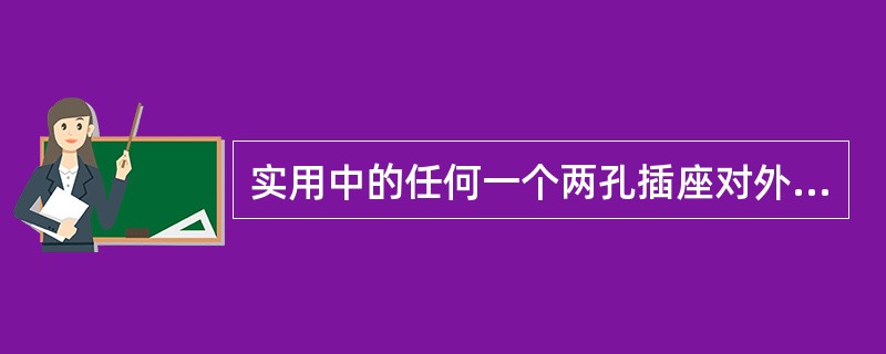 实用中的任何一个两孔插座对外都可视为一个有源二端网络。( )