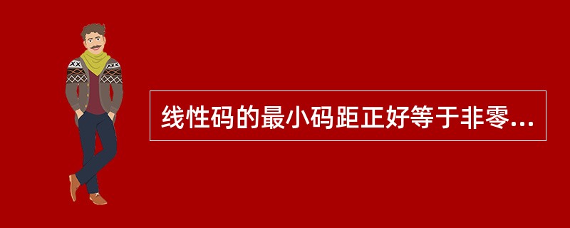 线性码的最小码距正好等于非零码的最小码重。( )