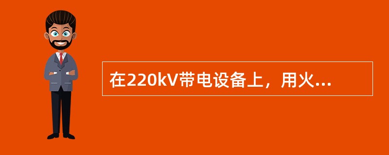 在220kV带电设备上，用火花间隙测试零值绝缘子，当在一串中已测出4片零值绝缘子时，应停止对该串继续测试。( )