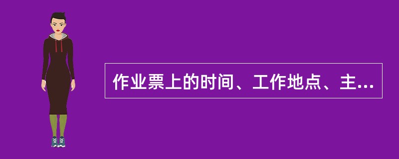 作业票上的时间、工作地点、主要内容、主要风险等关键字不得涂改。( )