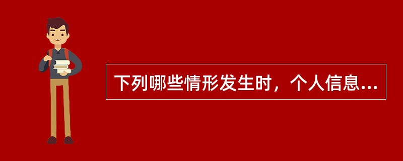 下列哪些情形发生时，个人信息处理者应当主动删除个人信息；个人信息处理者未删除的，个人有权请求删除：( )