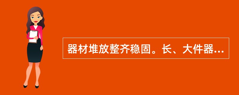 器材堆放整齐稳固。长、大件器材的堆放有( )的措施。