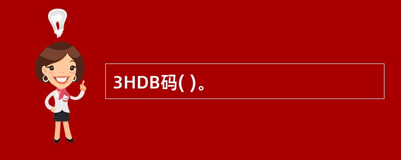 3HDB码( )。