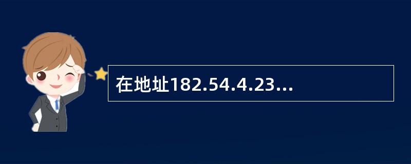 在地址182.54.4.233中，子网掩码为255.255.255.0，则( )部分是子网。