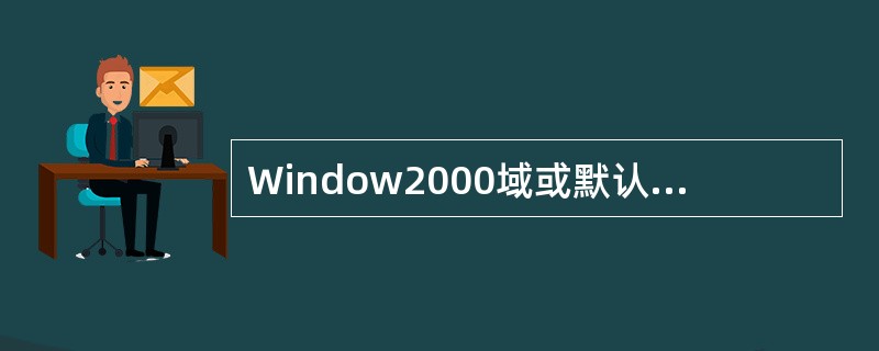 Window2000域或默认的身份验证协议是：( )