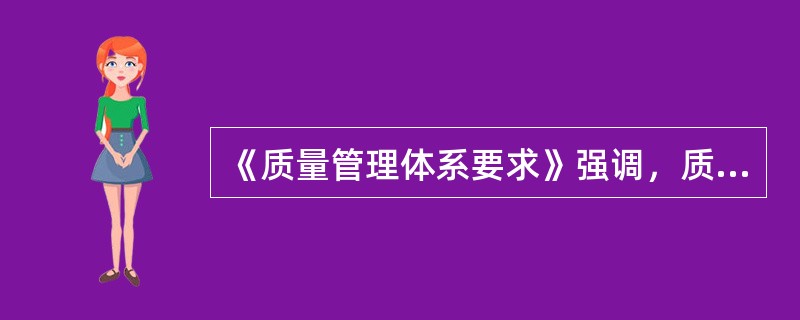 《质量管理体系要求》强调，质量管理体系要素主要包括( )。