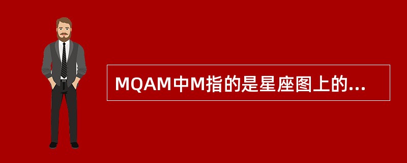 MQAM中M指的是星座图上的点数。( )