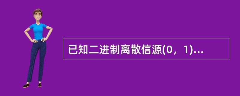 已知二进制离散信源(0，1)，每一符号波形等概独率立发送，传送二进制波形之一的信息量为( )。