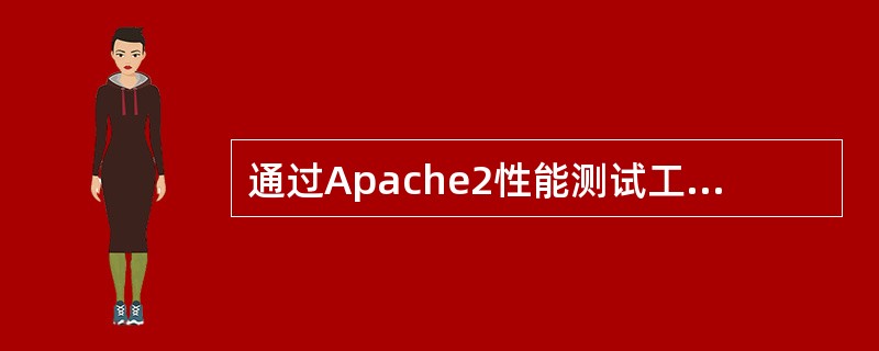 通过Apache2性能测试工具ab测试的结果中ConcurrencyLevel代表？( )