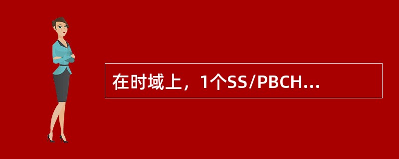 在时域上，1个SS/PBCHBlock占据几个连续的OFDMSymbol( )。