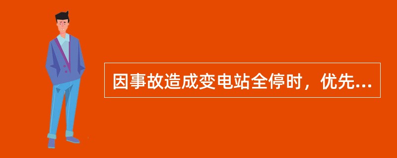 因事故造成变电站全停时，优先恢复( )。