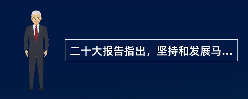 二十大报告指出，坚持和发展马克思主义，必须同中国具体实际相结合。之所以必须同中国具体实际相结合是因为( )