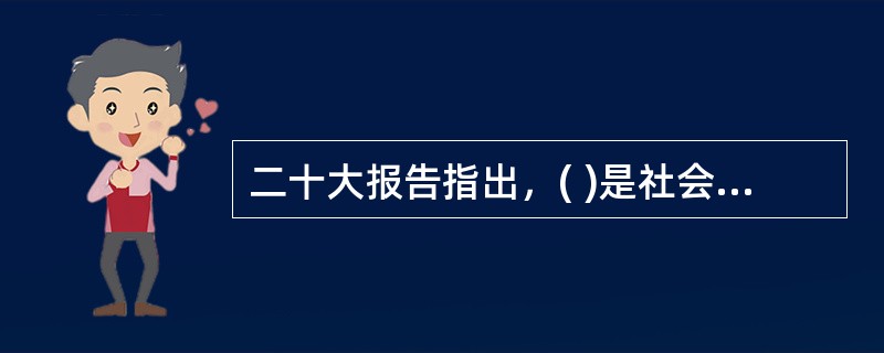 二十大报告指出，( )是社会主义民主政治的本质属性，是最广泛、最真实、最管用的民主。