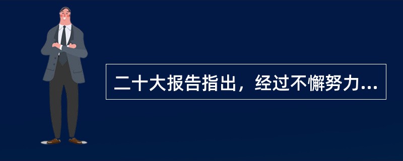 二十大报告指出，经过不懈努力，党找到了( )这一跳出治乱兴衰历史周期率的第二个答案。