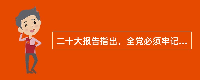 二十大报告指出，全党必须牢记，全面从严治党永远在路上，党的自我革命永远在路上，决不能有松劲歇脚、疲劳厌战的情绪，必须持之以恒推进全面从严治党，深入推进新时代党的建设新的伟大工程，以党的( )引领社会革