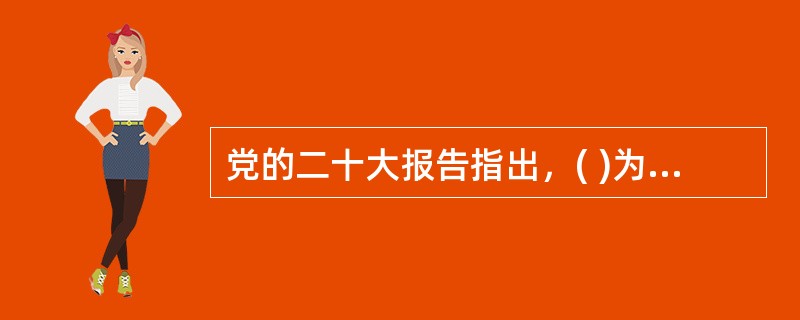 党的二十大报告指出，( )为新时代党和国家事业发展提供了根本遵循。