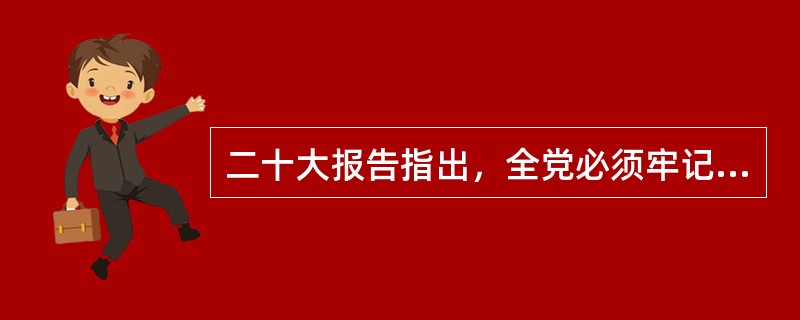 二十大报告指出，全党必须牢记，( )是坚持和发展中国特色社会主义的必由之路，( )是实现中华民族伟大复兴的必由之路，( )是中国人民创造历史伟业的必由之路，( )是新时代我国发展壮大的必由之路，( )