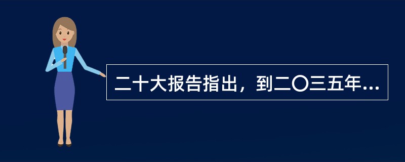 二十大报告指出，到二〇三五年，我国发展的总体目标，以下说法正确的是( )。