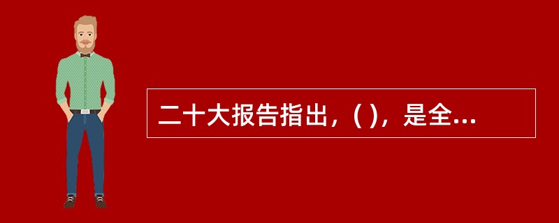 二十大报告指出，( )，是全面建设社会主义现代化国家的内在要求。