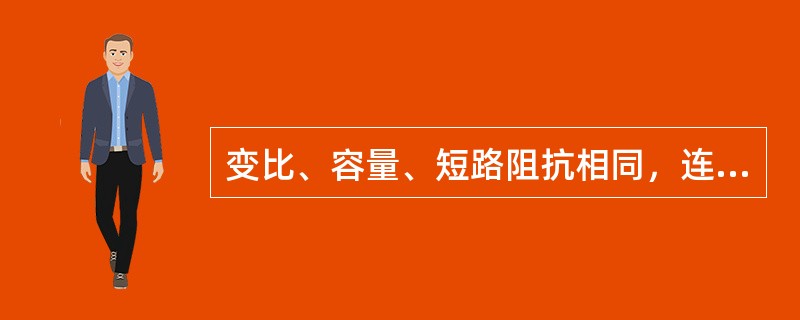 变比、容量、短路阻抗相同，连结组不同的两台变压器是不允许并列运行的。( )