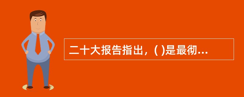 二十大报告指出，( )是最彻底的自我革命。