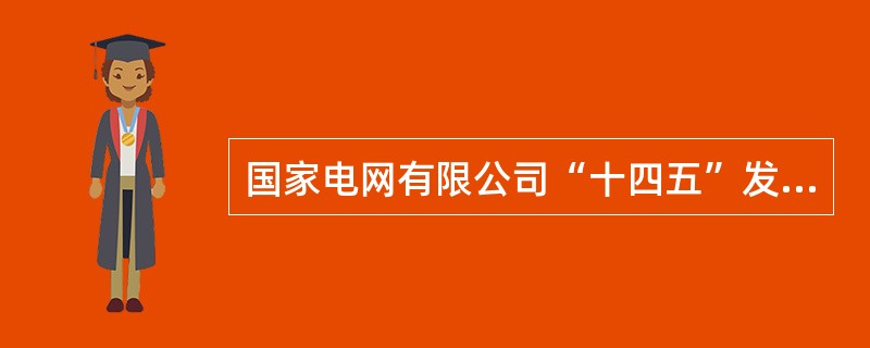 国家电网有限公司“十四五”发展，必须坚持系统观念，做到“四个统筹好”。以下关于“四个统筹好”表述错误的是( )。