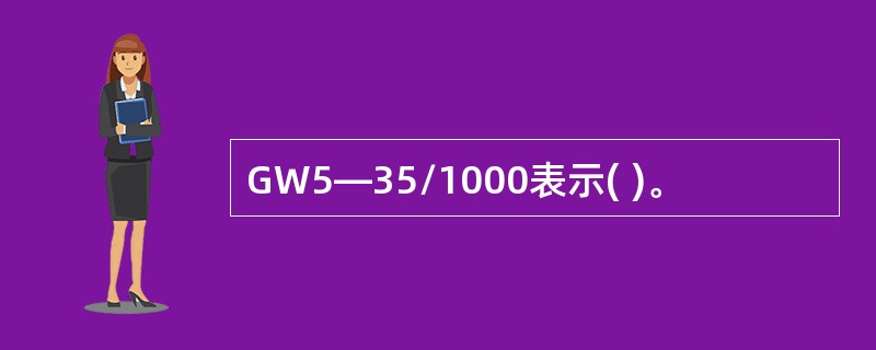 GW5—35/1000表示( )。