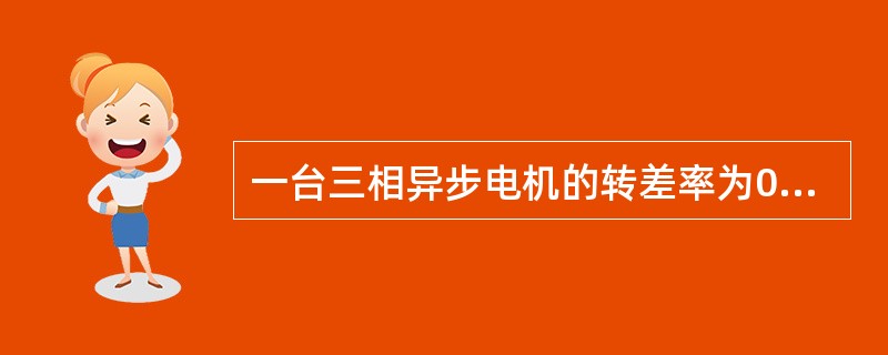 一台三相异步电机的转差率为0.02时，该电机运行于电动机状态。( )