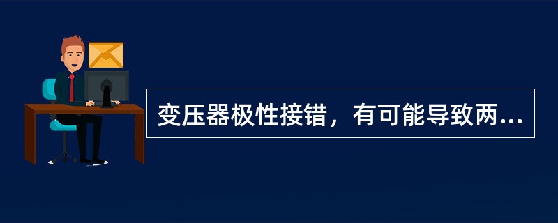 变压器极性接错，有可能导致两个绕组在铁芯中产生的( )就会相互抵消。