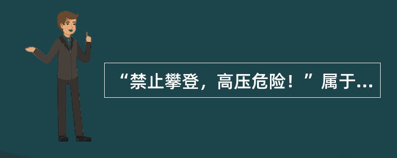 “禁止攀登，高压危险！”属于禁止类标示牌。( )