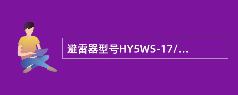 避雷器型号HY5WS-17/50，其中“H”表示( )。