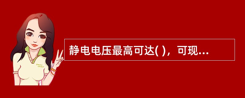 静电电压最高可达( )，可现场放电，产生静电火花，引起火灾。